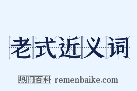 老式近义词是什么意思的图片